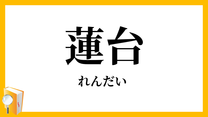 蓮台