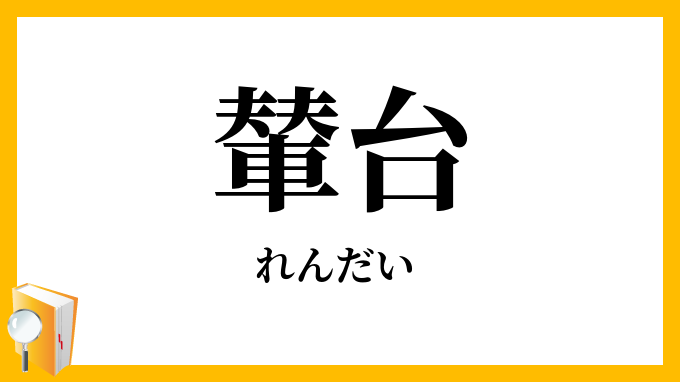 輦台