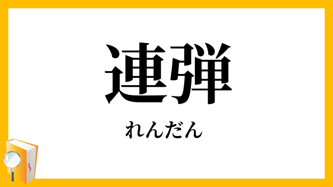 連弾・聯弾