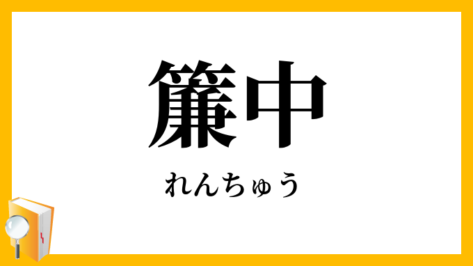 簾中