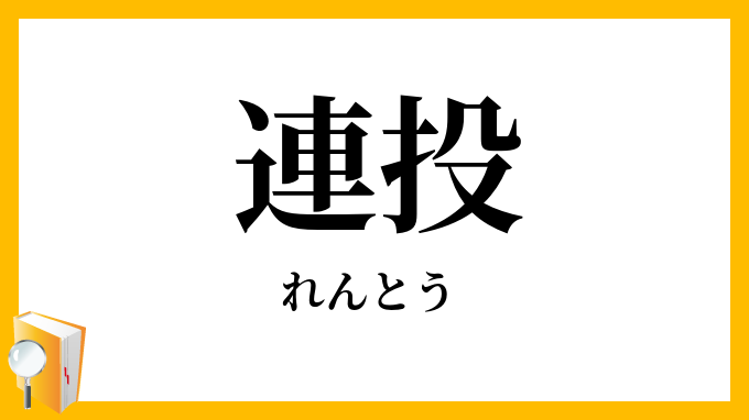 連投