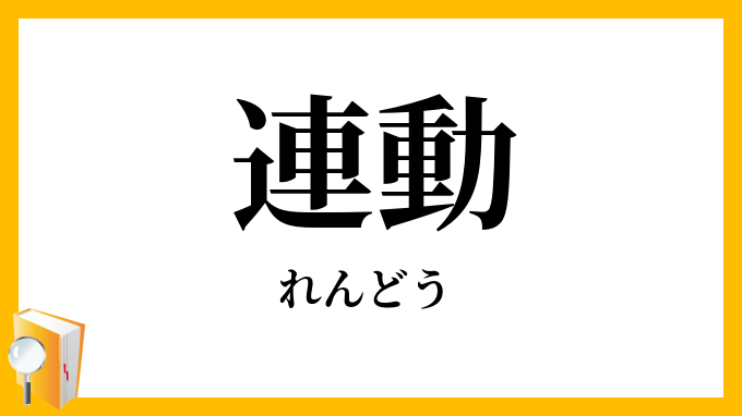連動・聯動