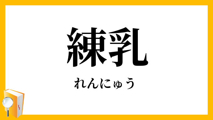 練乳・煉乳
