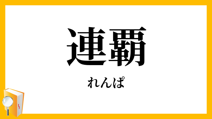 連覇