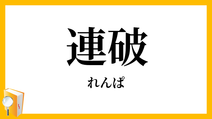 連破