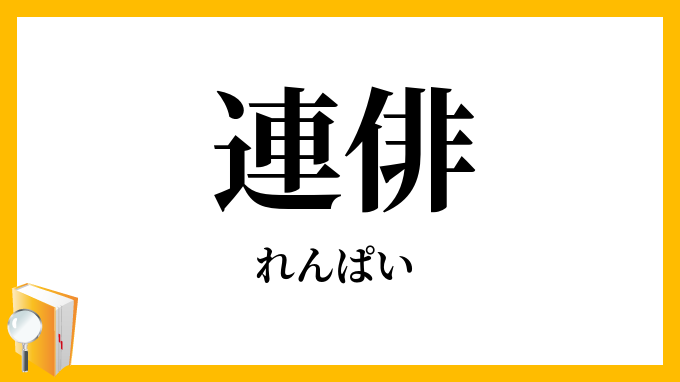 連俳