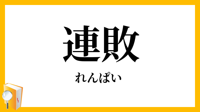 連敗