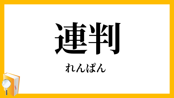 連判