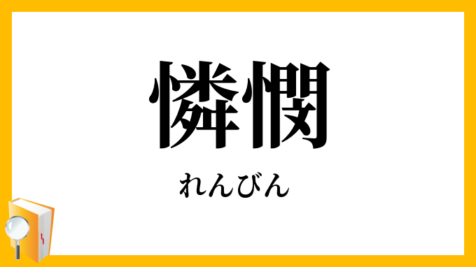 憐憫・憐愍