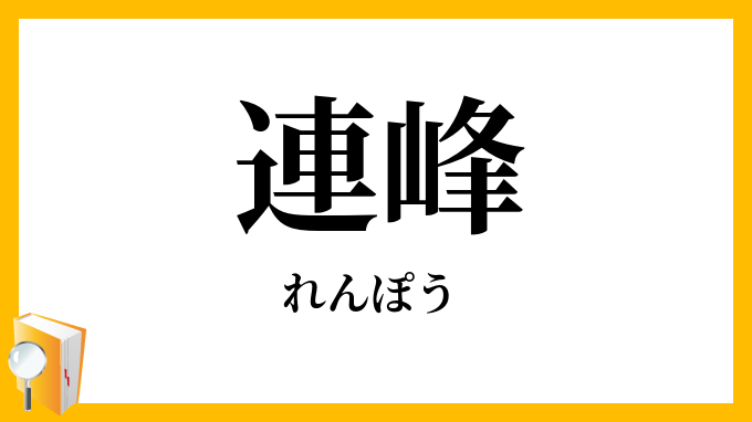 連峰