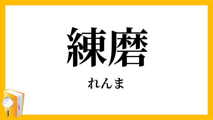練磨・錬磨