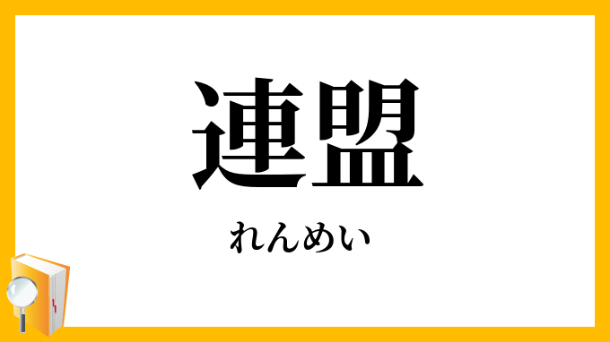 連盟・聯盟