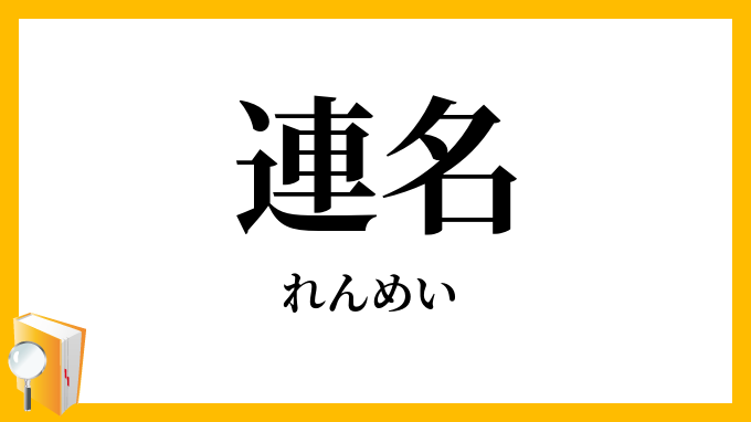 連名