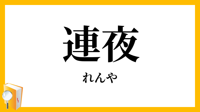 連夜