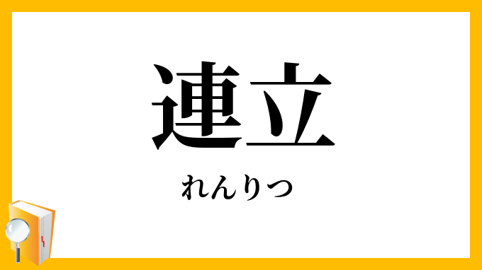 連立・聯立