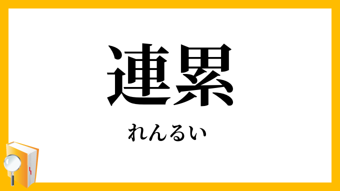 連累
