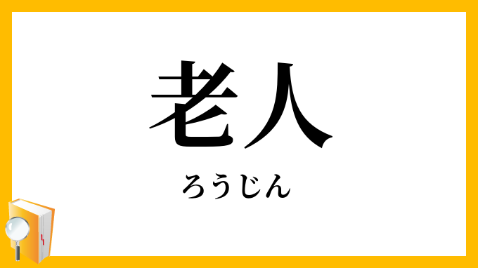 老人