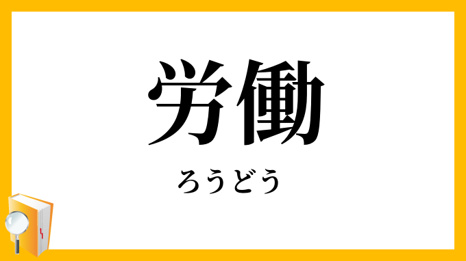 労働