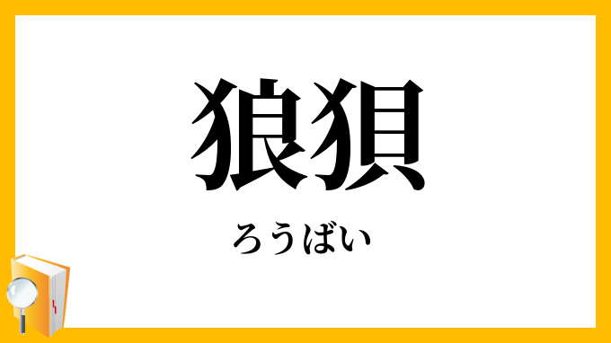 狼狽