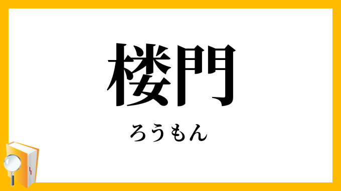 楼門