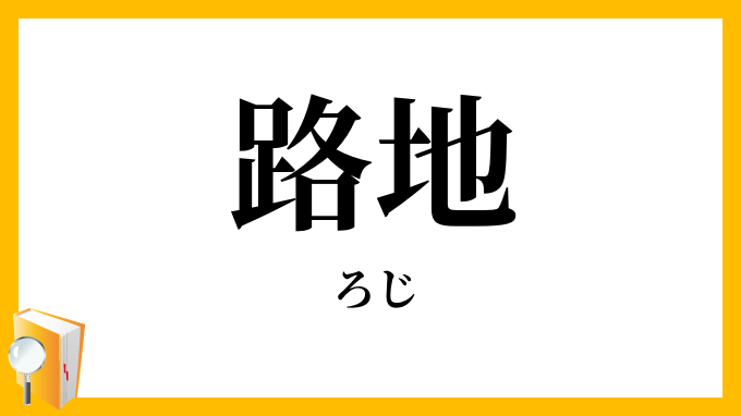路地