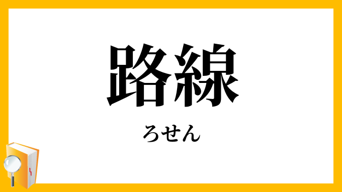路線