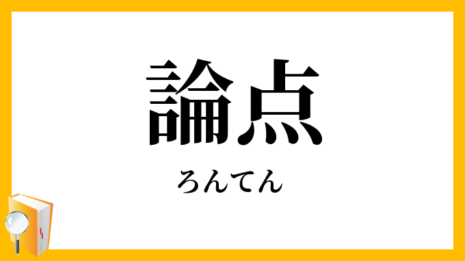論点