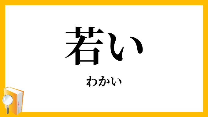 若い