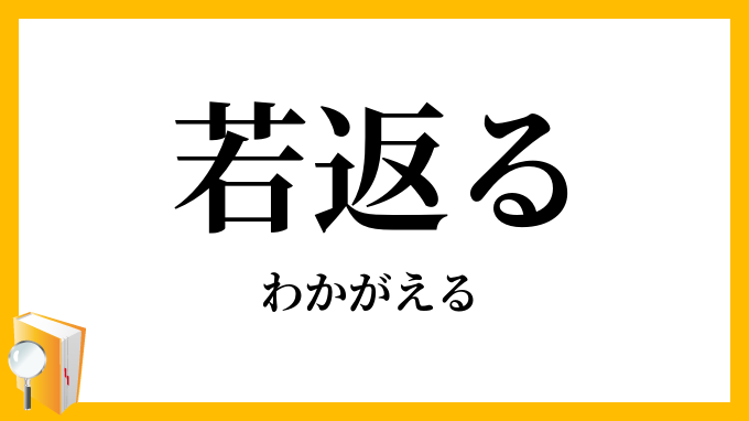 若返る