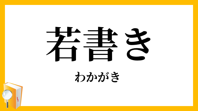 若書き・若描き