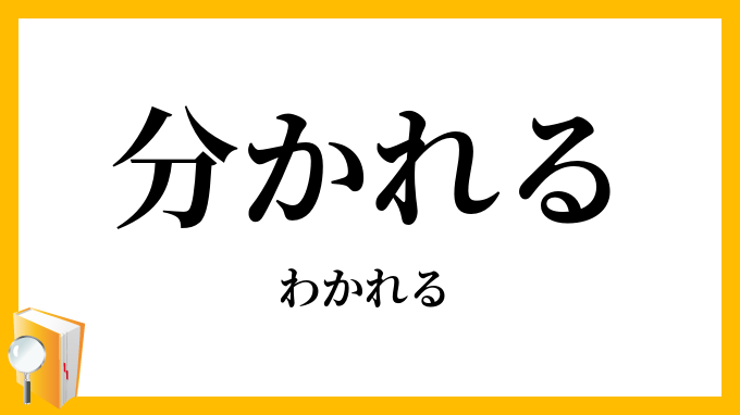 分かれる