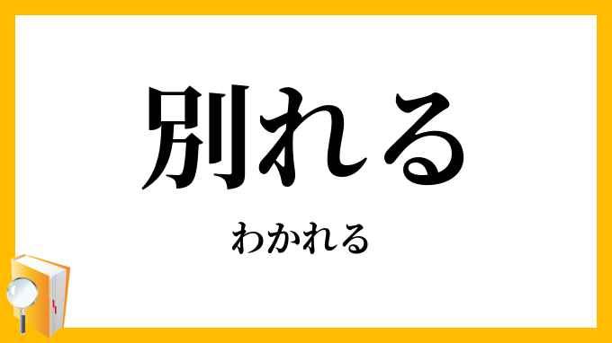 別れる