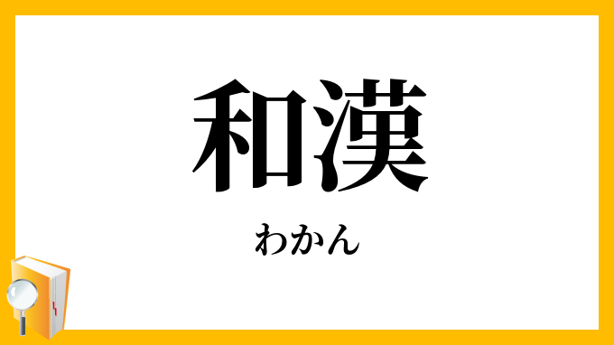 和漢