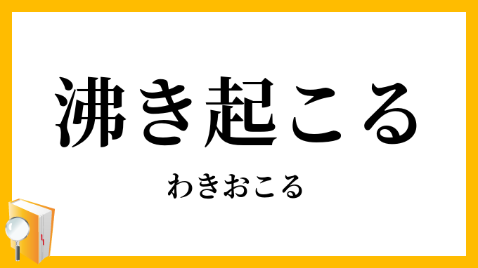 沸き起こる
