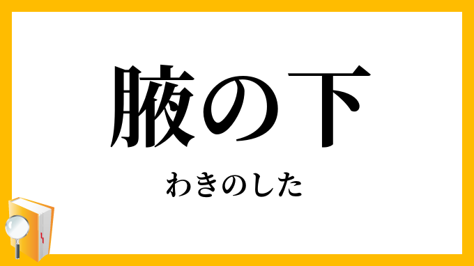 腋の下・脇の下