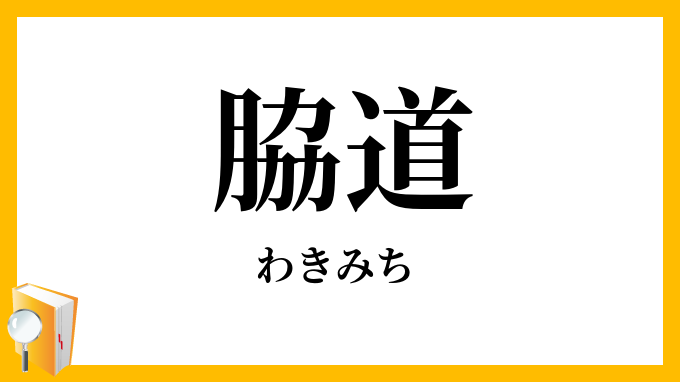 脇道