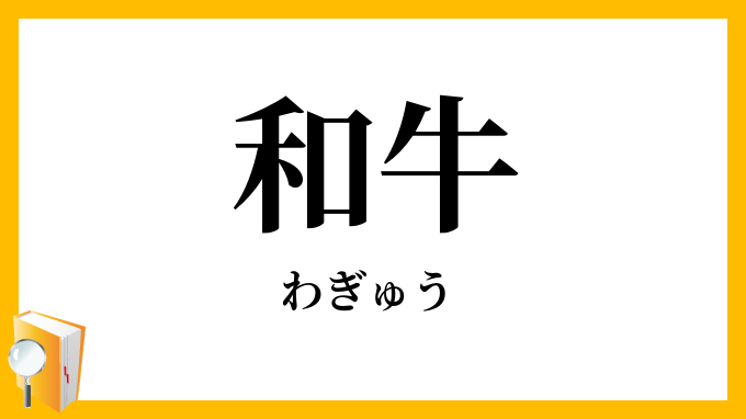 和牛