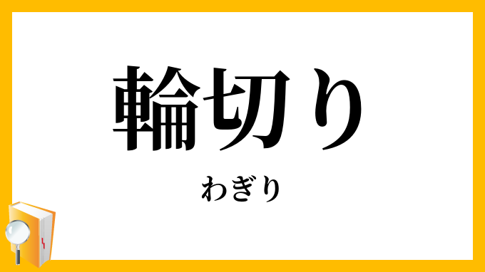 輪切り