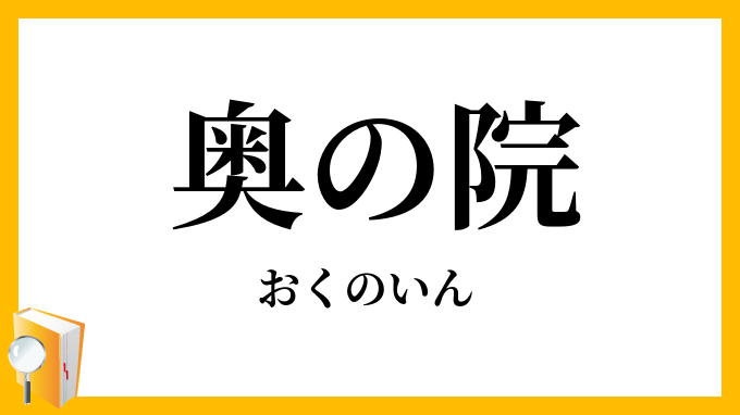 奥の院