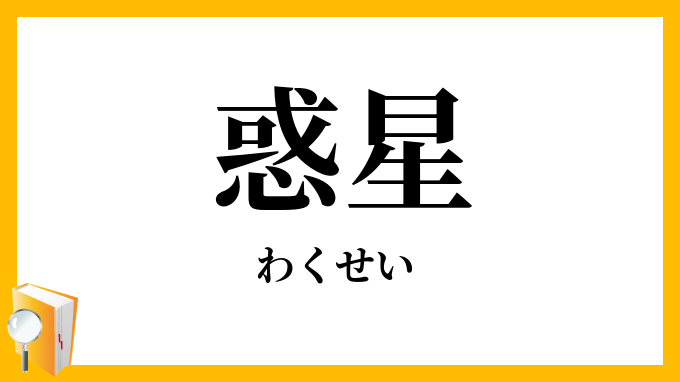 惑星