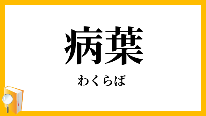 病葉