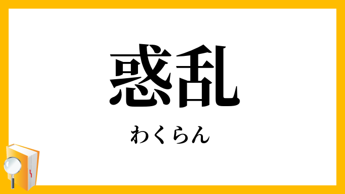 惑乱
