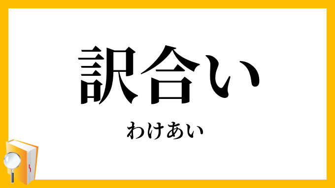 訳合い