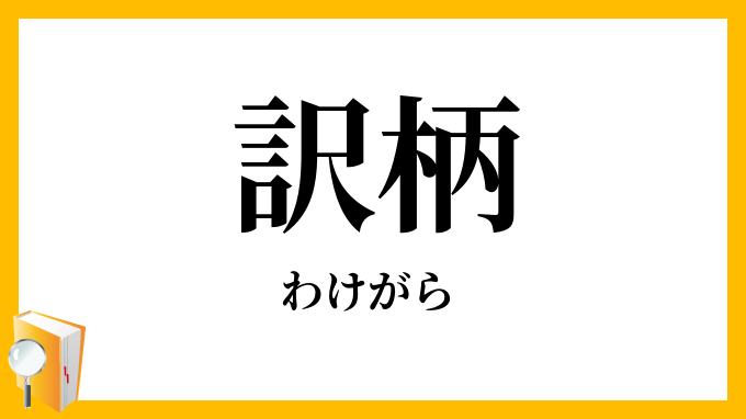 訳柄