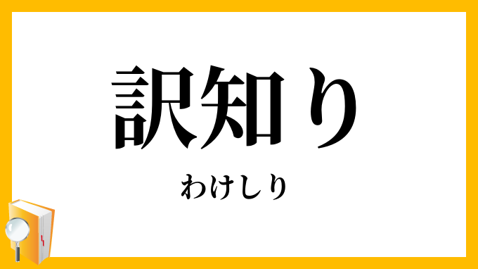 訳知り
