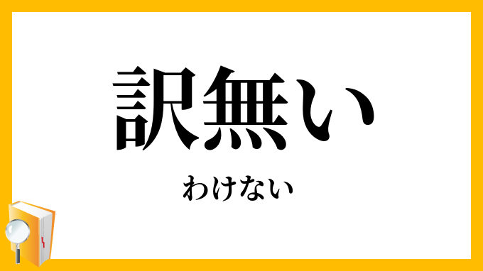 訳無い