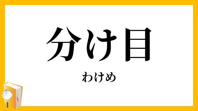 分け目