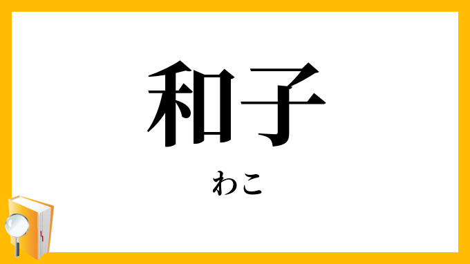 和子・若子