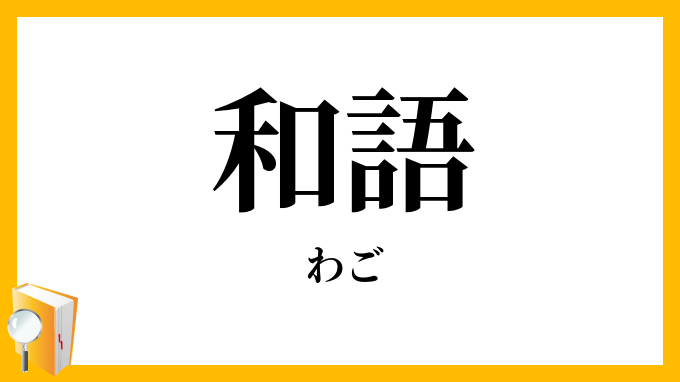 和語・倭語
