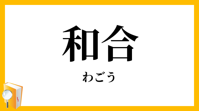 和合